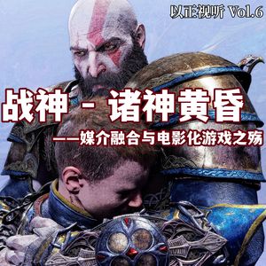 Vol.6 《战神：诸神黄昏》- 媒介融合与电影化游戏之殇