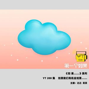 YT200 如果我有机会如果…