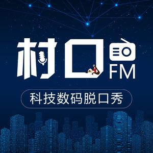 村口FM | 最胡B的科技数码脱口秀