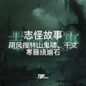 志怪故事:阴风搜林山鬼啸,千丈寒藤绕崩石