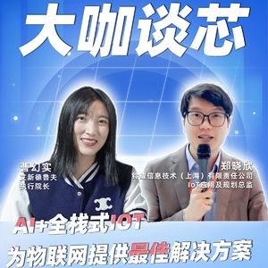 第410期|AI+全栈式IOT，为物联网提供最佳解决方案