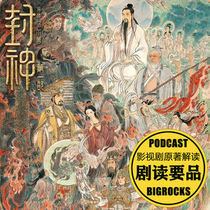 神仙们对封神榜深恶痛绝？西岐也不是好东西？请收下这份《封神第一部》的深挖秘笈