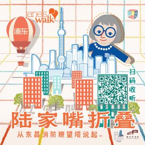 Jane's Walk 陆家嘴折叠 | 从东昌消防瞭望塔说起