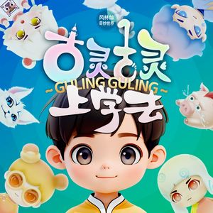 古灵古灵上学去 | 国风儿童成长·情商培养·校园教育·睡前故事