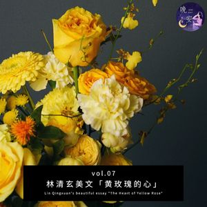 vol.07 林清玄美文 黄玫瑰的心