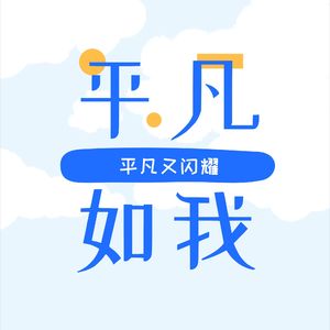 平凡如我|初入社会对生活的探索