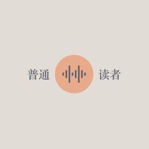 普通读者