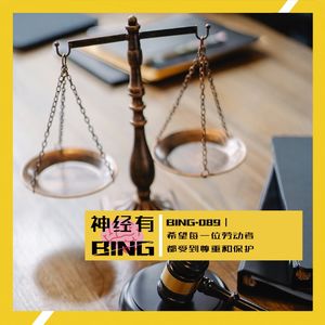 BING.089｜希望每一位劳动者都受到尊重和保护