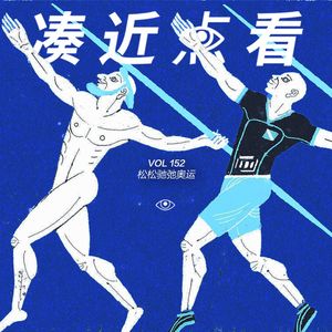 VOL 152 - 松松弛弛奥运：巴黎也把赞美献给攀向巅峰的每一个人！