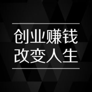 搞钱的100种方式|赚钱野路|普通人怎么搞钱|创业