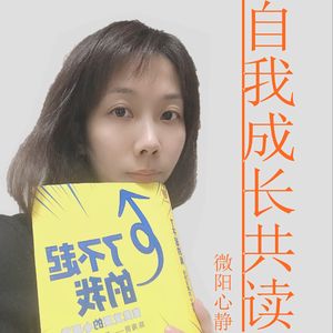 《了不起的我》共读心理学（完结）