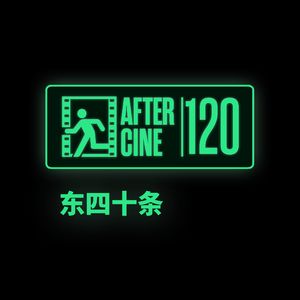 120|《东四十条》导演覃牧秋/詹涵淇：别再问我什么是极乐迪斯科