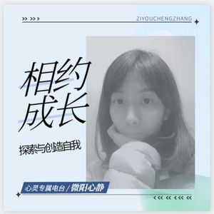 相约成长|一起探索与创造自我