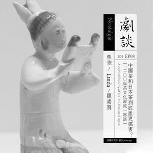 Vol. 08 中国茶和日本茶到底谁更厉害？——1200年茶文化源流一席谈