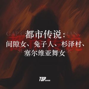 都市传说:间隙女、兔子人、杉泽村、塞尔维亚舞女