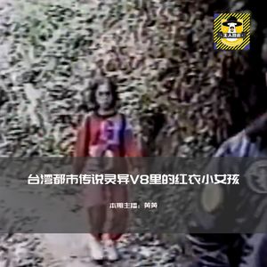 台湾都市传说灵异V8里的红衣小女孩