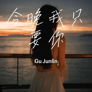 今晚我只要你:音乐聊天室