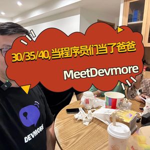 30/35/40, 当程序员们当了爸爸｜MeetDevmore