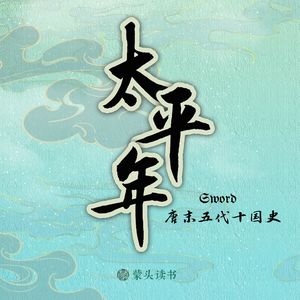 《太平年》中的历史|唐末五代宋初史|白宇朱亚文董勇