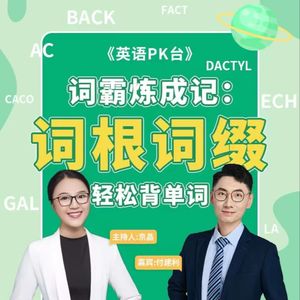 词根词缀背单词