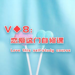 V◆8：恋爱这门自修课