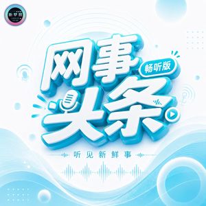 网事头条｜畅听版