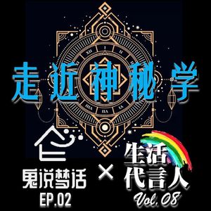 Vol.08 | 星座塔罗起名八字面相解梦心理测试？带你走进身边的神秘学！