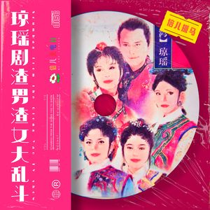 倍儿抓马：琼瑶剧渣男渣女大乱斗 - Vol.110