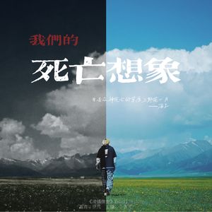 Vol.11 我们的「死亡想象」：为自己办一场葬礼，用活着对抗消亡