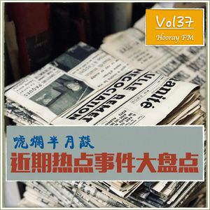 Vol38-近期热点事件盘点