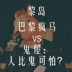 Ile.81 巴黎疯马VS鬼屋：人比鬼可怕？