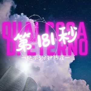 第181秒