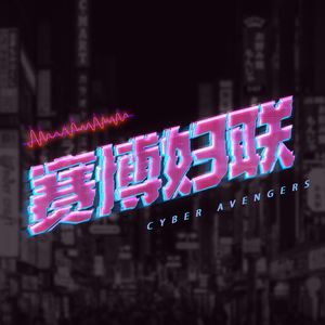 赛博妇联|Cyber Avengers