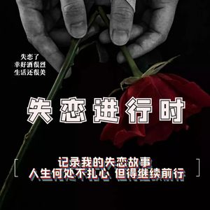 失恋进行时|圈笑笑的首档播客