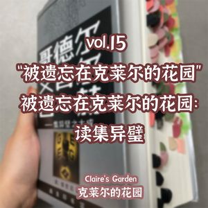 vol.15 “被遗忘在克莱尔的花园”被遗忘在克莱尔的花园：读集异璧