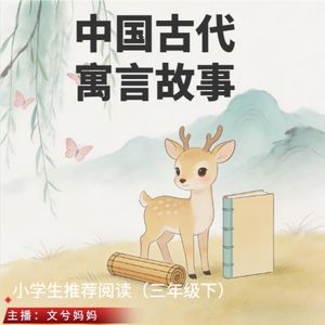 中国古代寓言故事|小学生版|沉浸哄睡