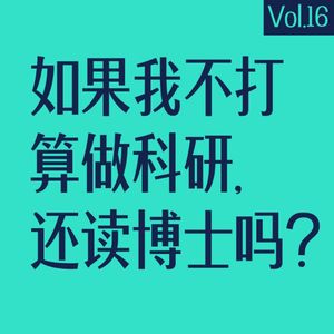 vol.17 如果我不打算科研，还读不读博士？（嘉宾：刘巍然）