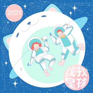 找我星球 | 每个人终在寻找自我的轨道上