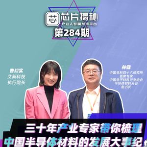 芯片揭秘|第284期：三十年产业专家带你梳理中国半导体材料发展大事纪（上）
