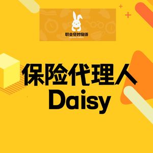 V73【职播间】保险代理人Daisy:从大厂数据分析师到友邦保险代理人