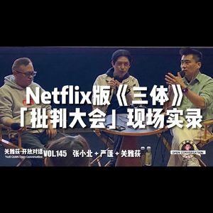 张小北+严蓬+关雅荻：Netflix版《三体》「批判大会」现场实录 - 145