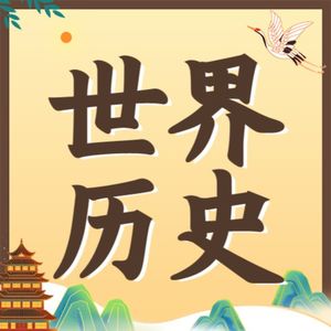 世界历史