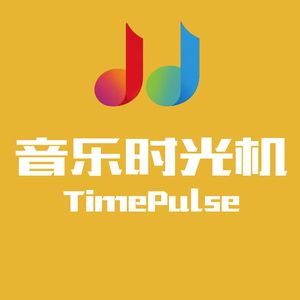 音乐时光机TimePulse