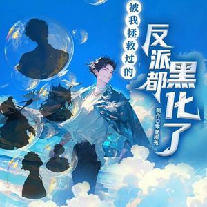 好听的有声小说推荐:被我拯救过的反派都黑化了,双男主