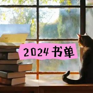 Amy师姐读书分享 - 2024年书单