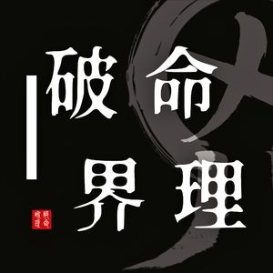 破命界理