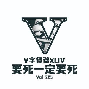 Vol.225 V字怪谈XLIV