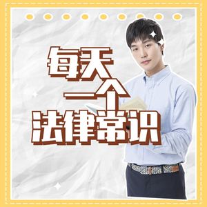 每天一个法律常识