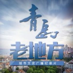 青岛老地方