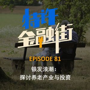 EPISODE 81：银发浪潮：探讨养老产业与投资